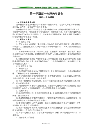 2007年清新一中第一学期高一物理教学计划 上学期 [粤教版]