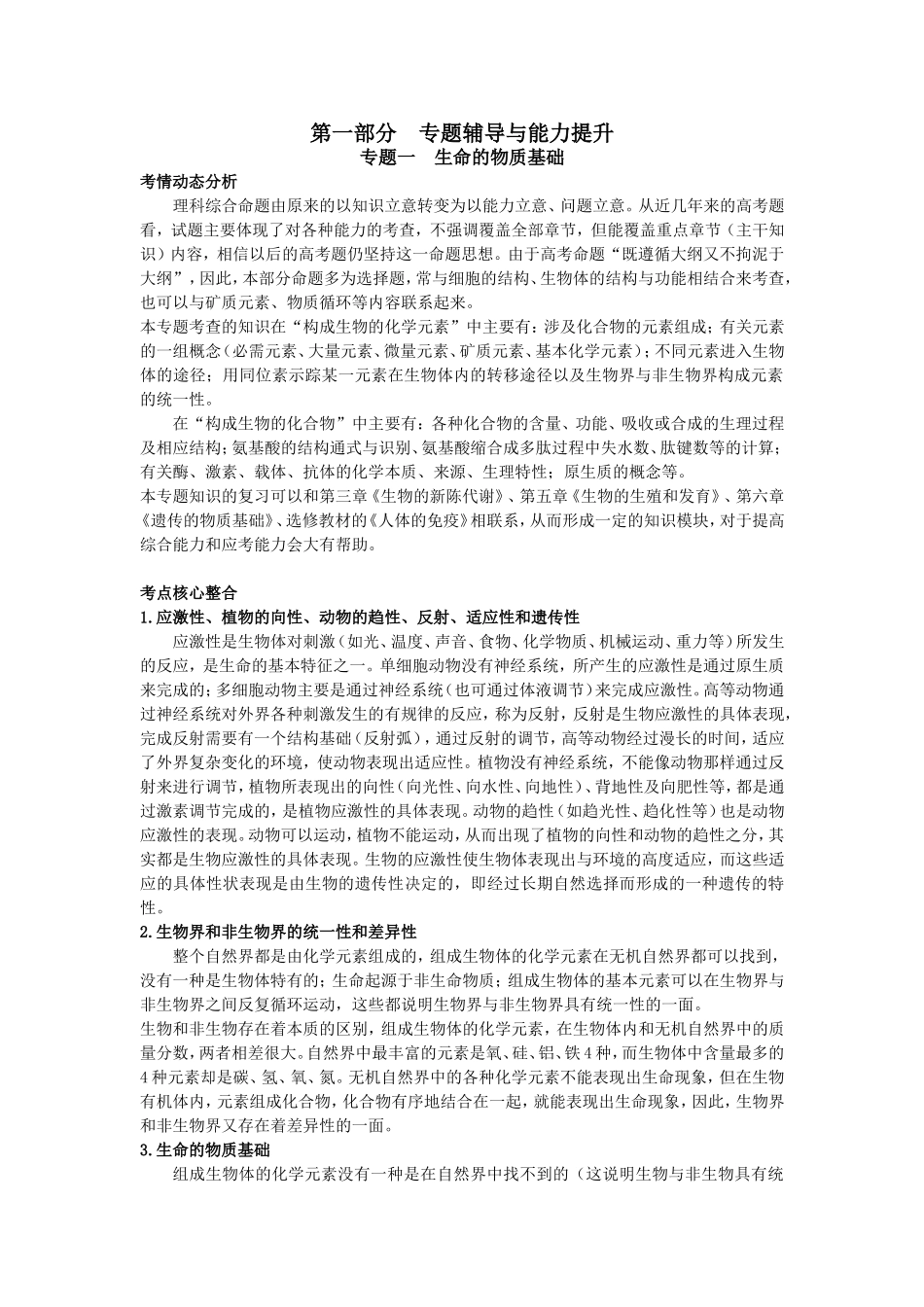2008年高中总复习生命的物质基础_第1页