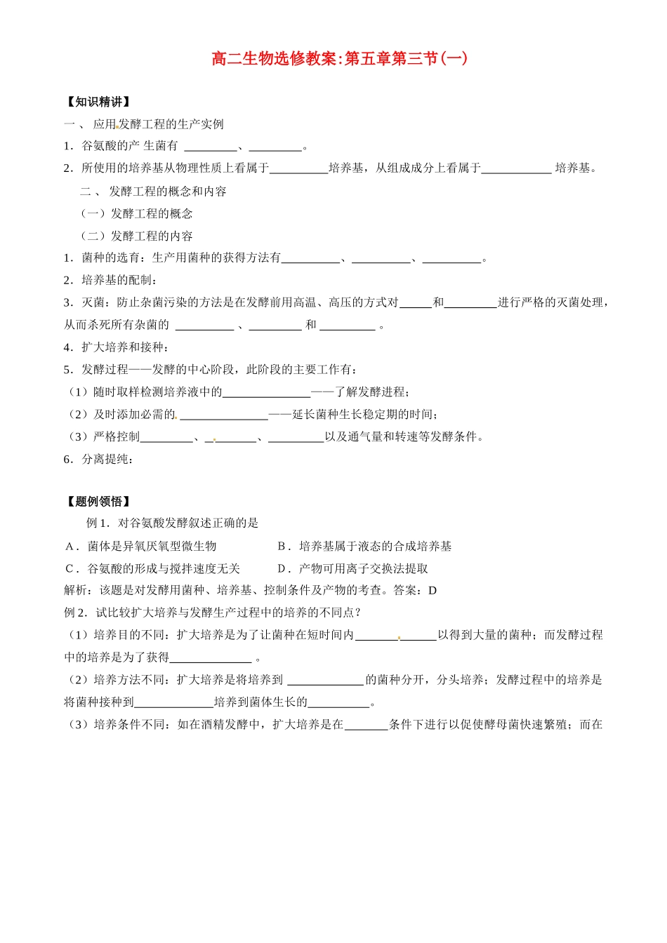 2010-2011学年高二生物第五章第三节1教案 苏教版选修1_第1页