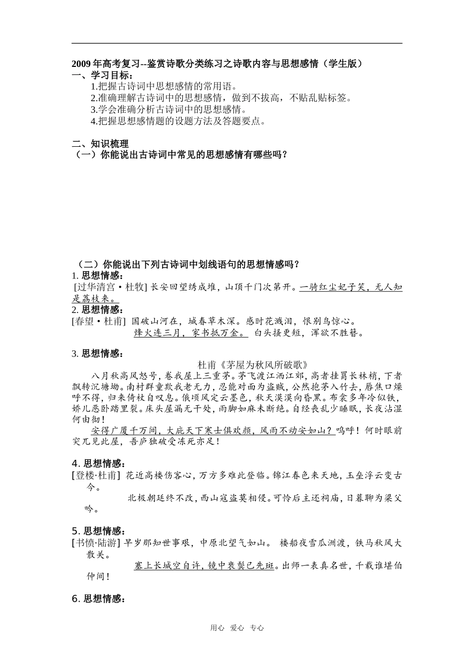 2009年高考复习--鉴赏诗歌分类练习之诗歌内容与思想感情（学生版）_第1页