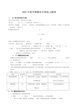 2007年秋学期期末生物复习提纲