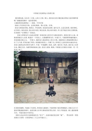 中国南方民族禁忌习俗排行榜