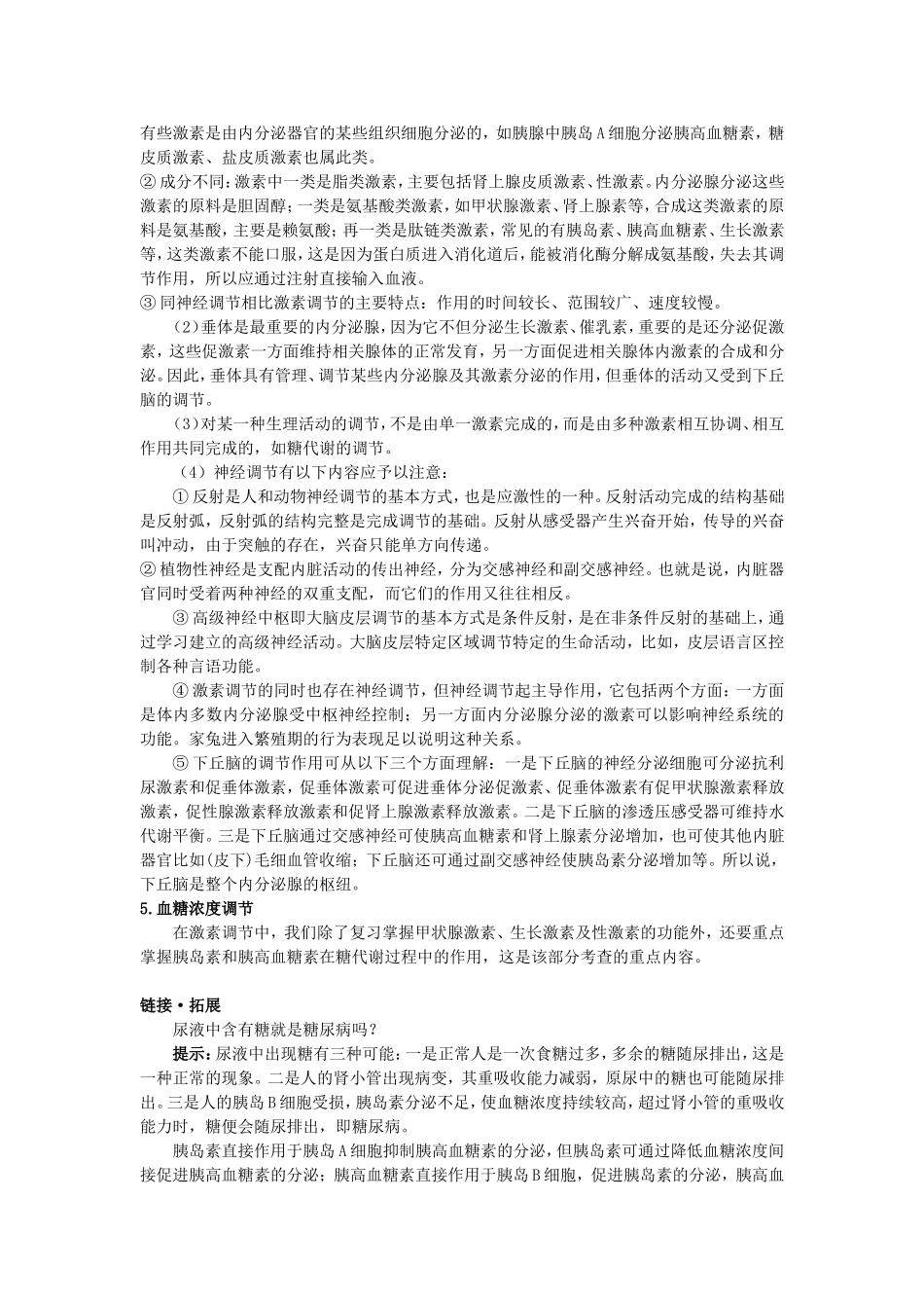 2008年高中总复习生命活动的调节和免疫_第2页