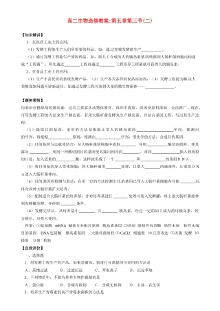 2010-2011学年高二生物第五章第三节2教案 苏教版选修1