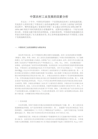 中国农村工业发展的因素分析