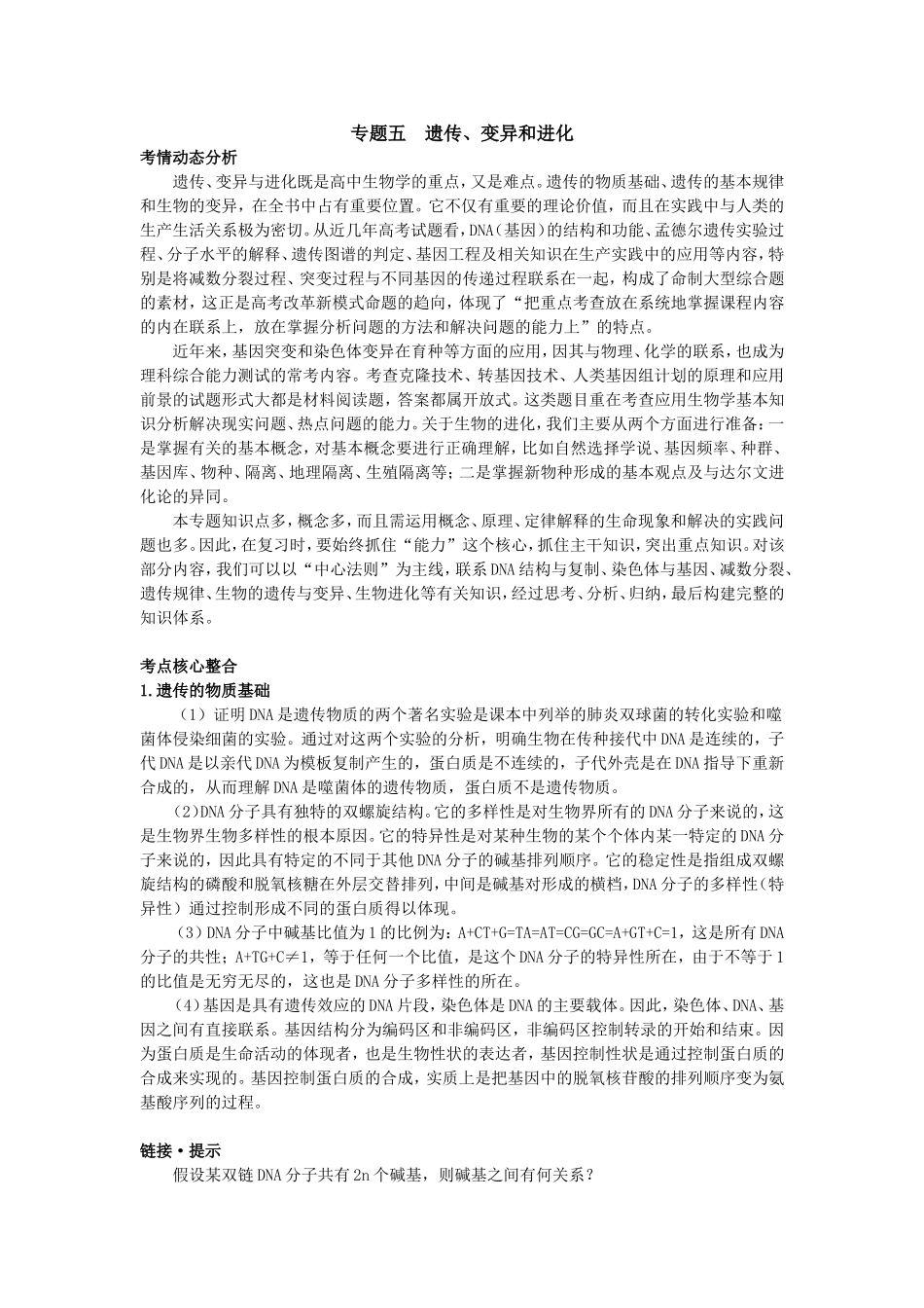 2008年高中总复习遗传、变异和进化_第1页
