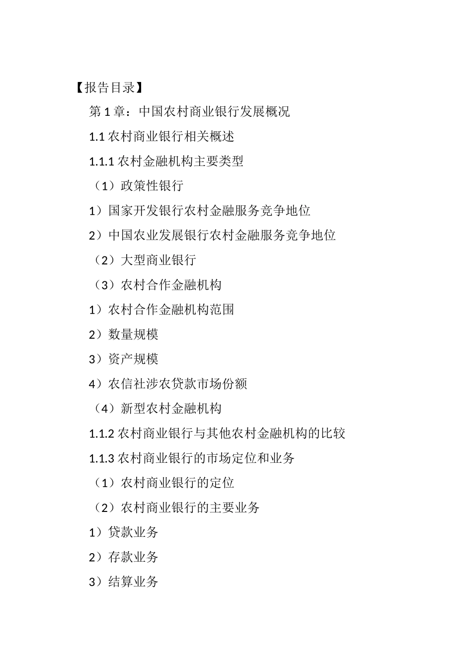 中国农村商业银行行业市场需求预测与投资战略规划分析报告_第2页