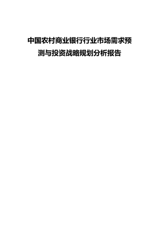 中国农村商业银行行业市场需求预测与投资战略规划分析报告