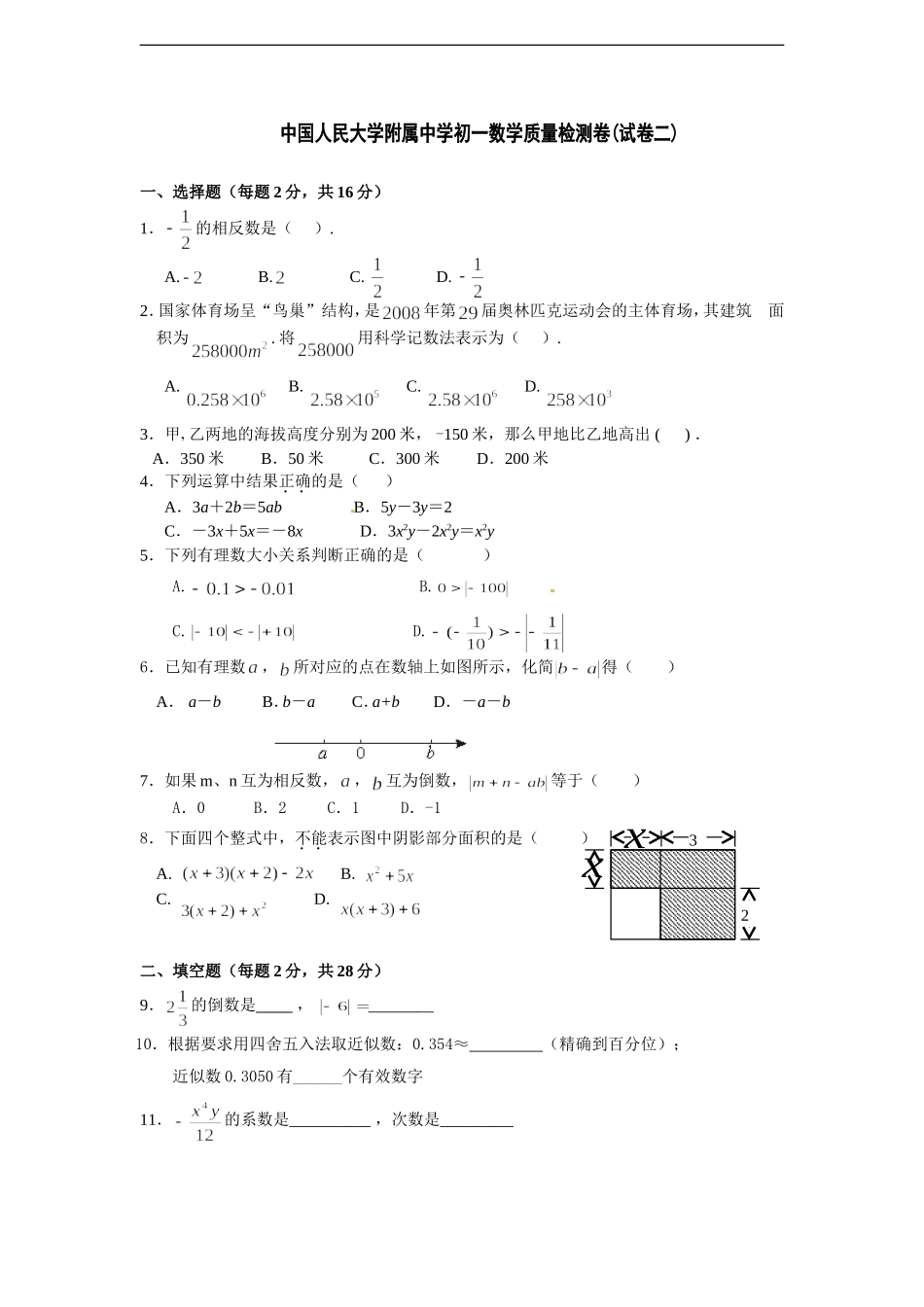 中国人民大学附属中学初一数学质量检测卷_第1页