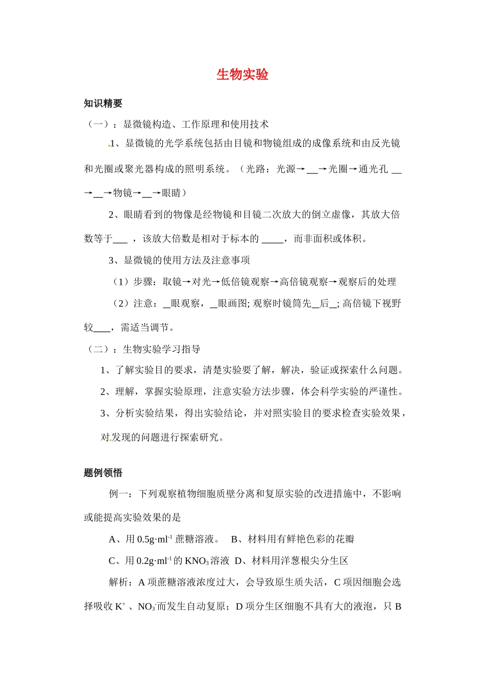 2010-2011学年高二生物生物实验教案 苏教版选修1_第1页