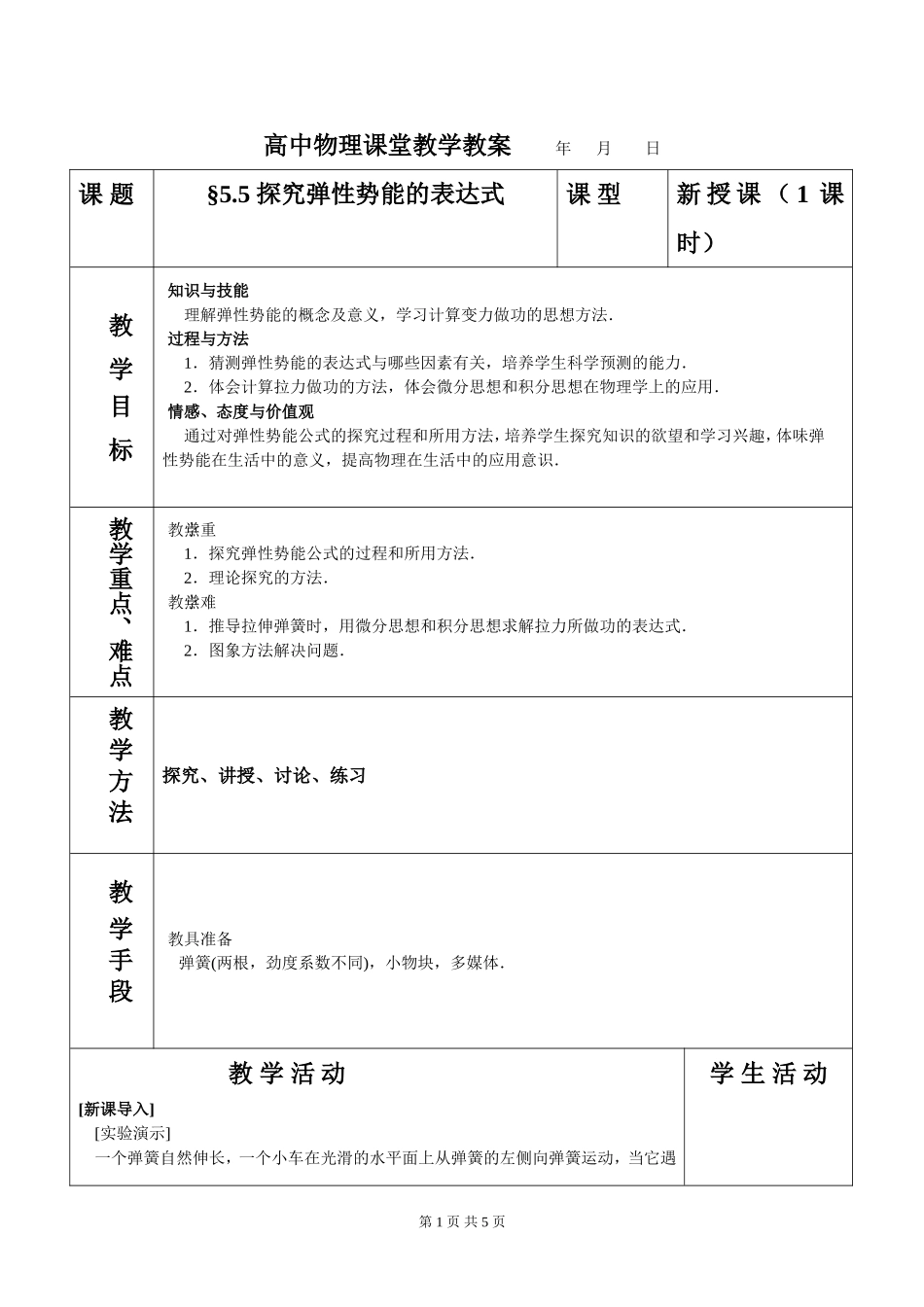2007年山东地区高中物理探究弹性势能的表达式教案 人教版必修2_第1页