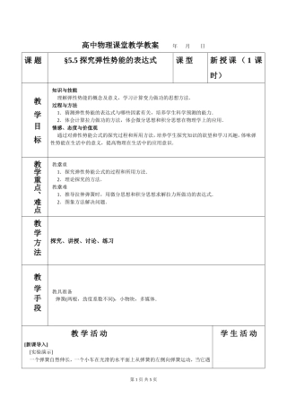 2007年山东地区高中物理探究弹性势能的表达式教案 人教版必修2