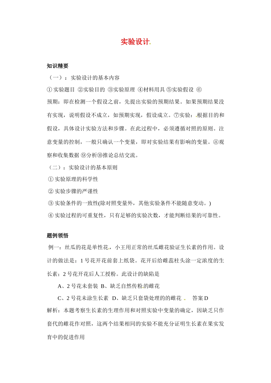 2010-2011学年高二生物实验设计教案 苏教版选修1_第1页