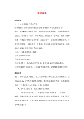 2010-2011学年高二生物实验设计教案 苏教版选修1