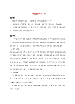 2010-2011学年高二生物研究性学习2教案 苏教版选修1