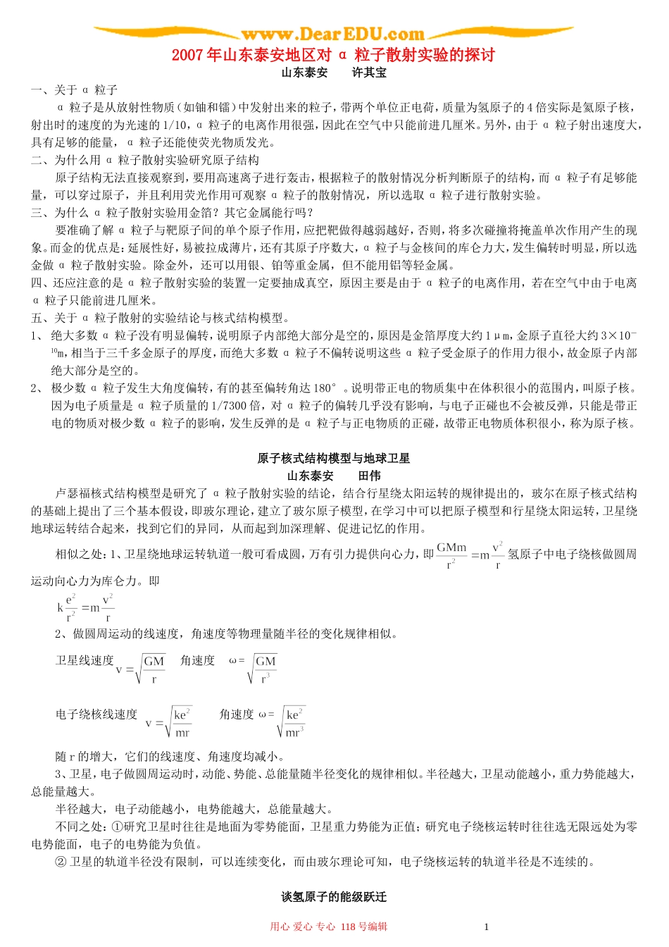 2007年山东泰安地区对α粒子散射实验的探讨_第1页