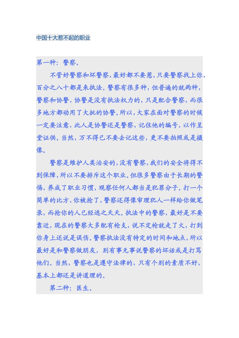 中国十大惹不起的职业_第1页