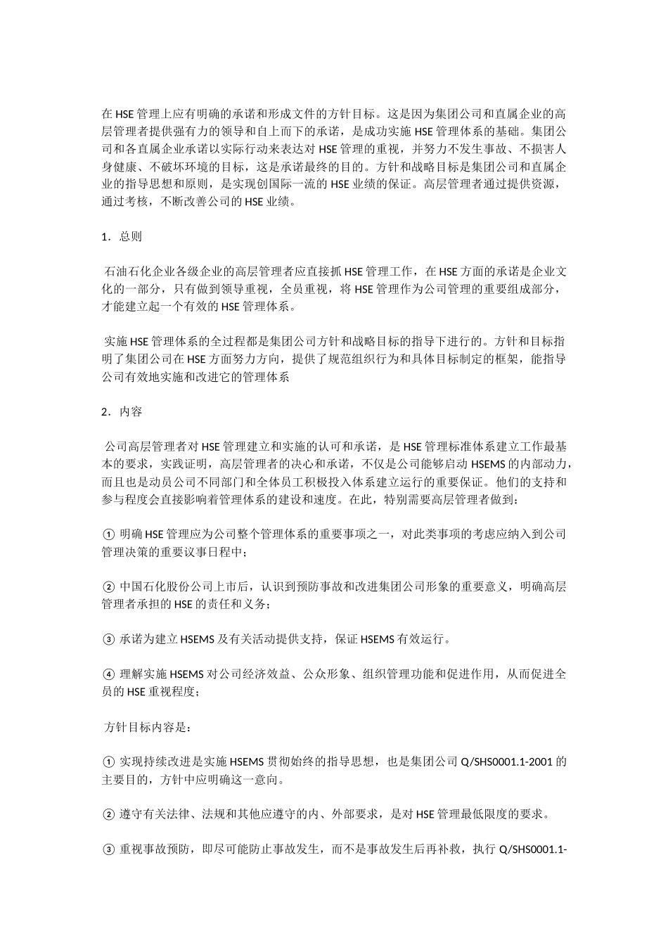 中国石油化工集团公司安全、环境与健康管理体系_第2页