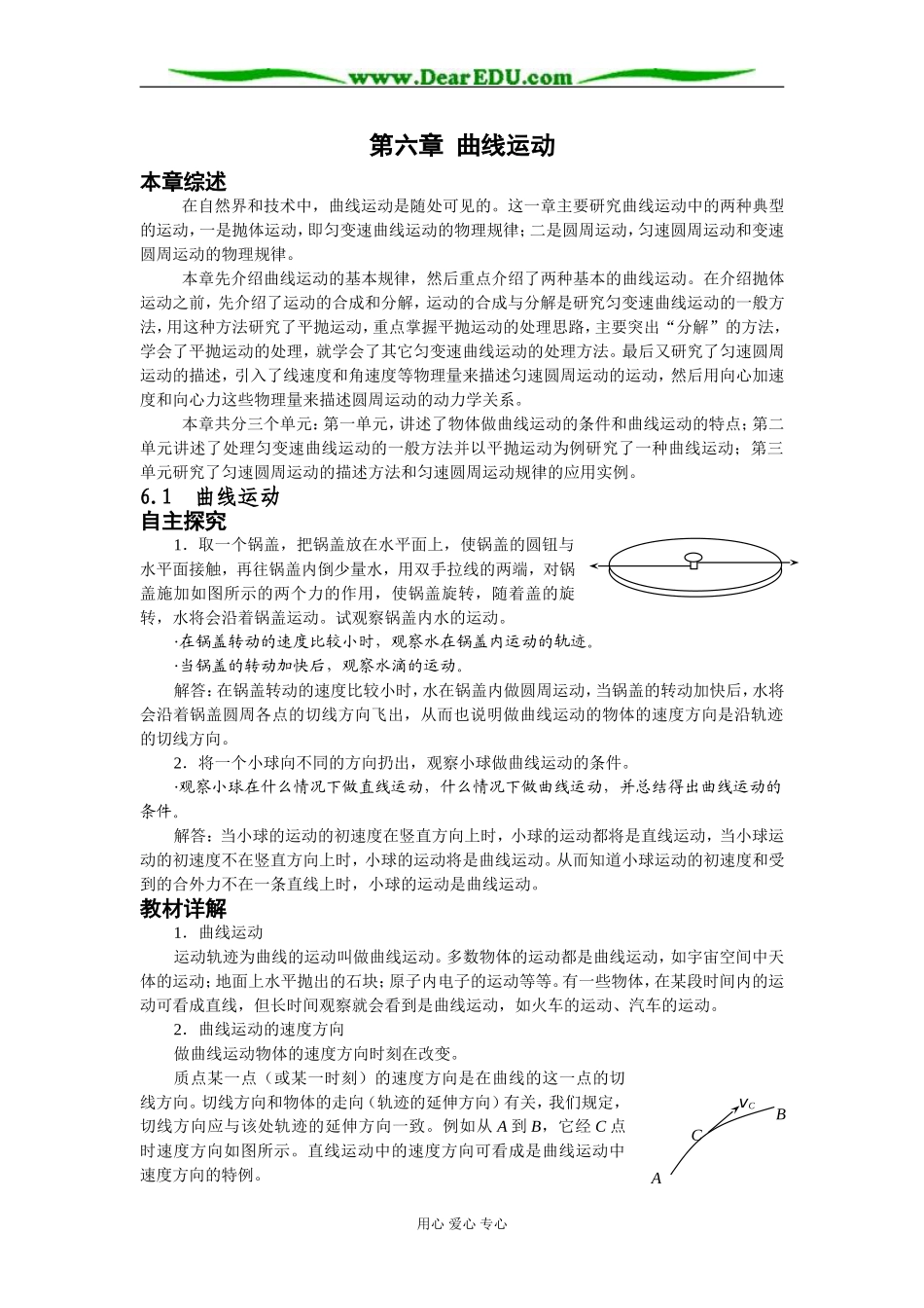 2008年黄冈地区重点中学新课标人教版必修2第六章 曲线运动教案_第1页