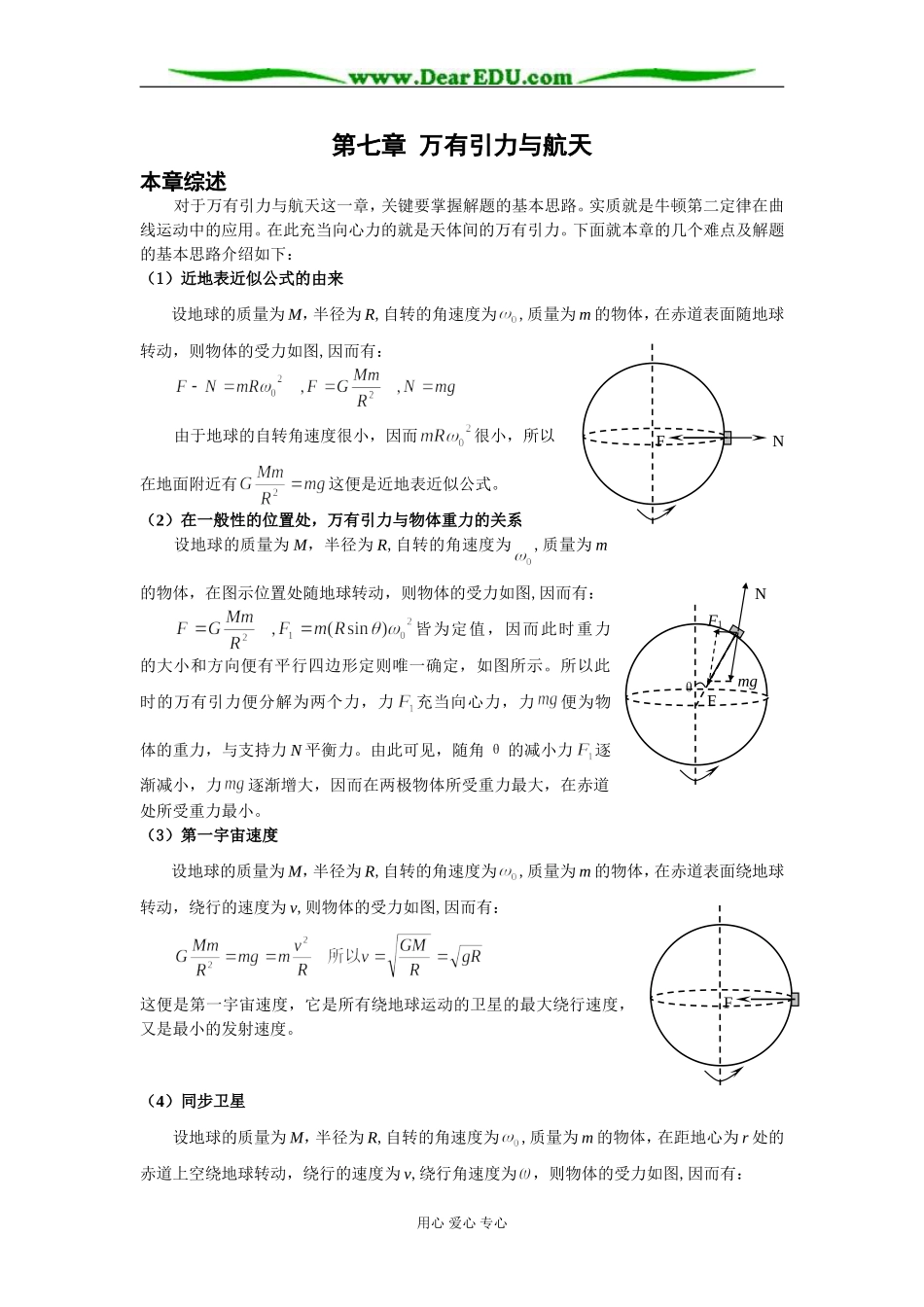 2008年黄冈地区重点中学新课标人教版必修2第七章 万有引力与航天教案_第1页