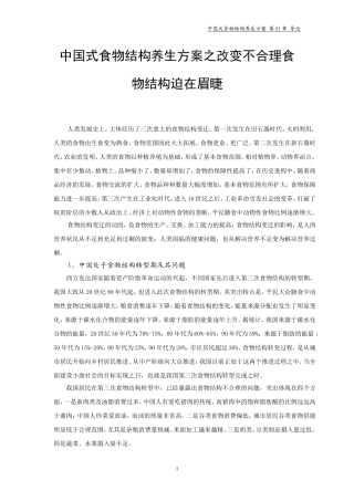 中国式食物结构养生方案之改变不合理食物结构迫在眉睫