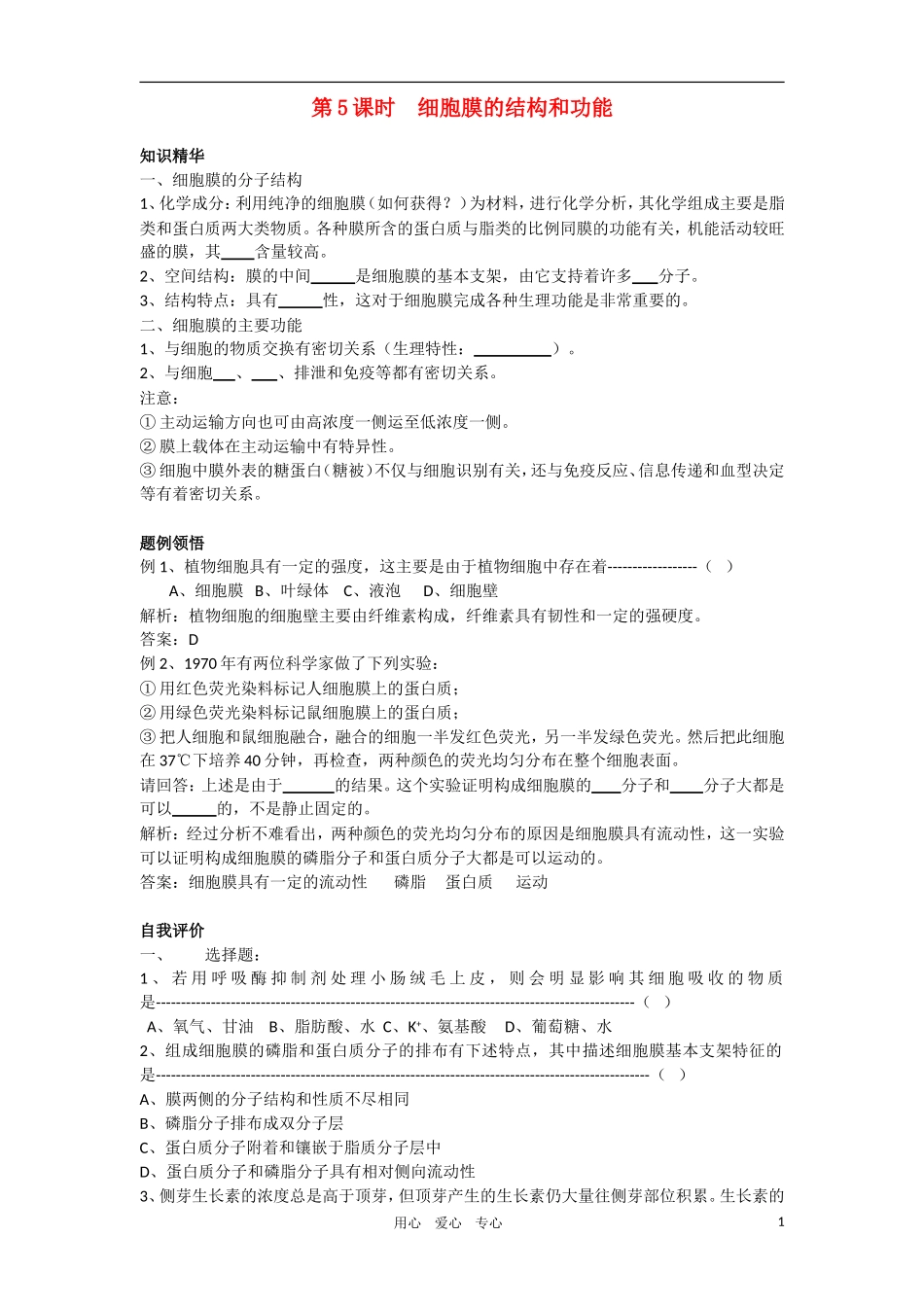 2010-2011学年高一生物 第二章 第一节 细胞膜学案 新人教版必修1_第1页