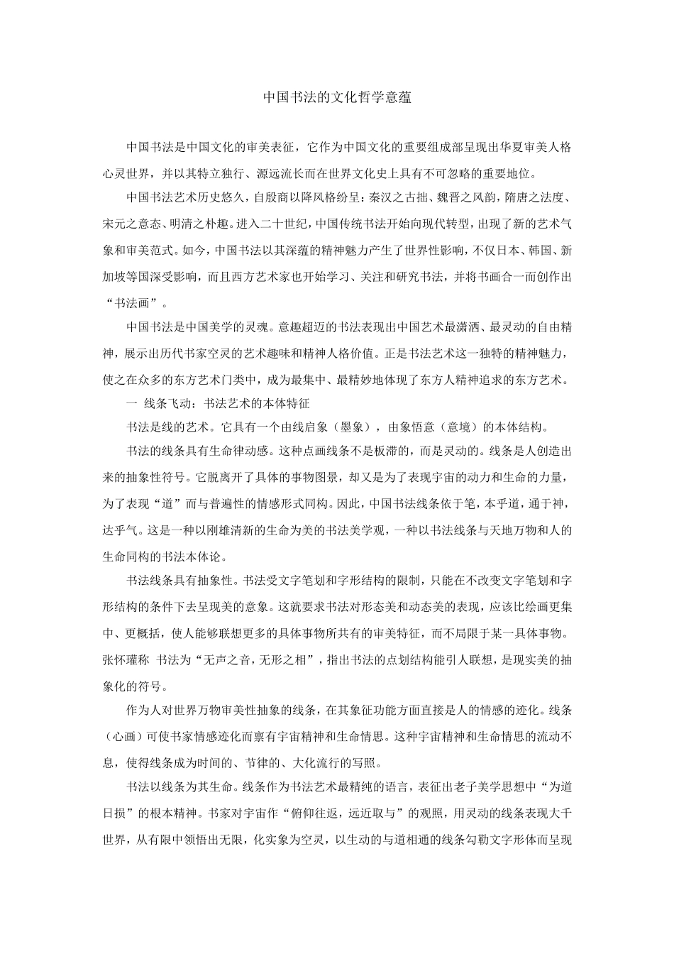 中国书法的文化哲学意蕴_第1页