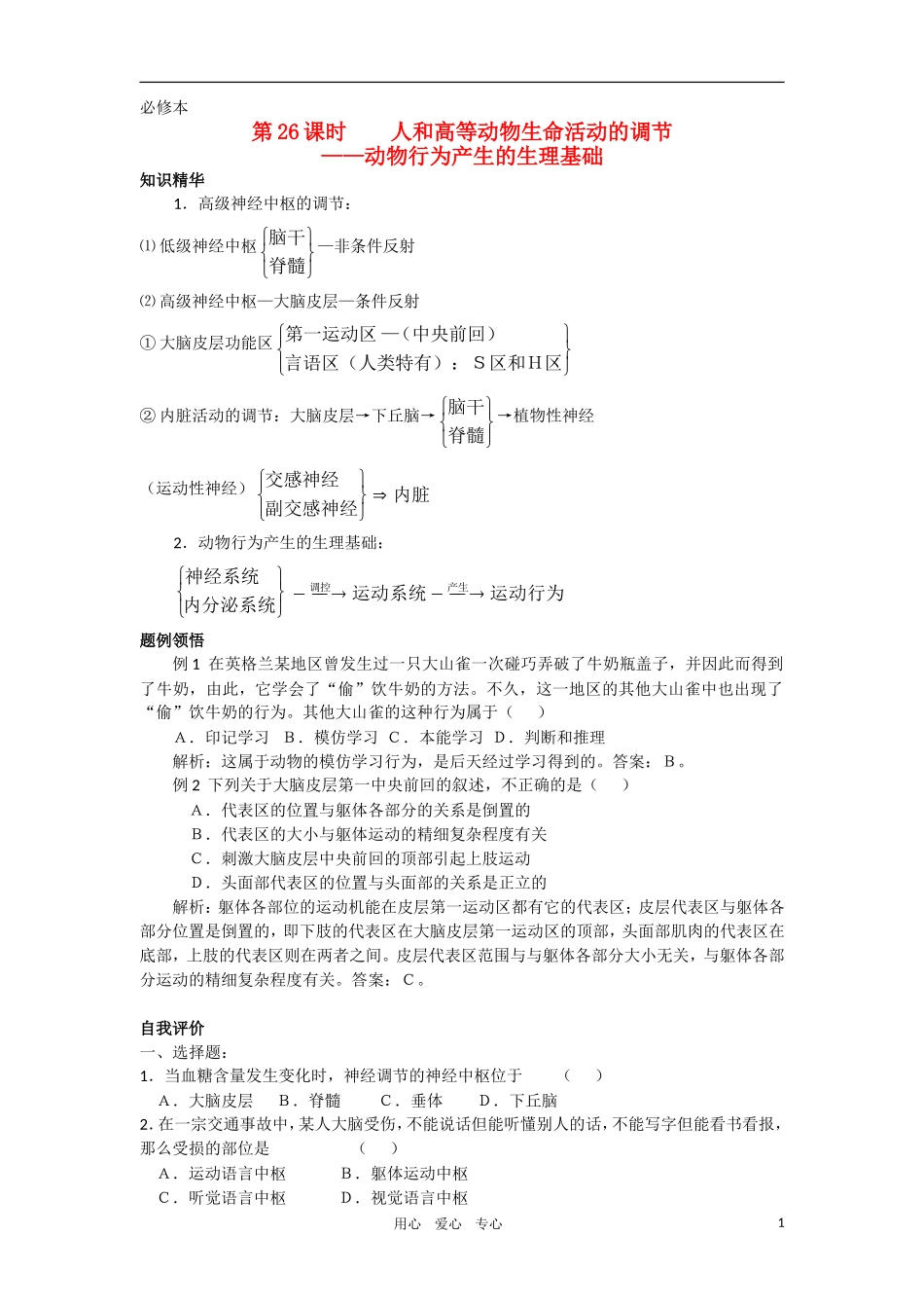 2010-2011学年高一生物 第四章 第二节 人和高等动物生命活动的调节--动物行为产生的生理基础学案 新人教版必修1_第1页