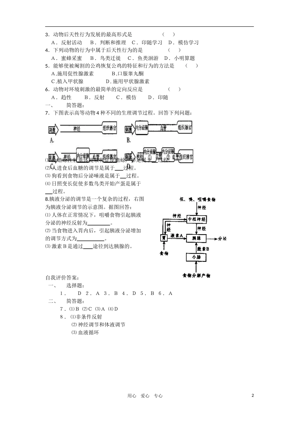 2010-2011学年高一生物 第四章 第二节 人和高等动物生命活动的调节--动物行为产生的生理基础学案 新人教版必修1_第2页