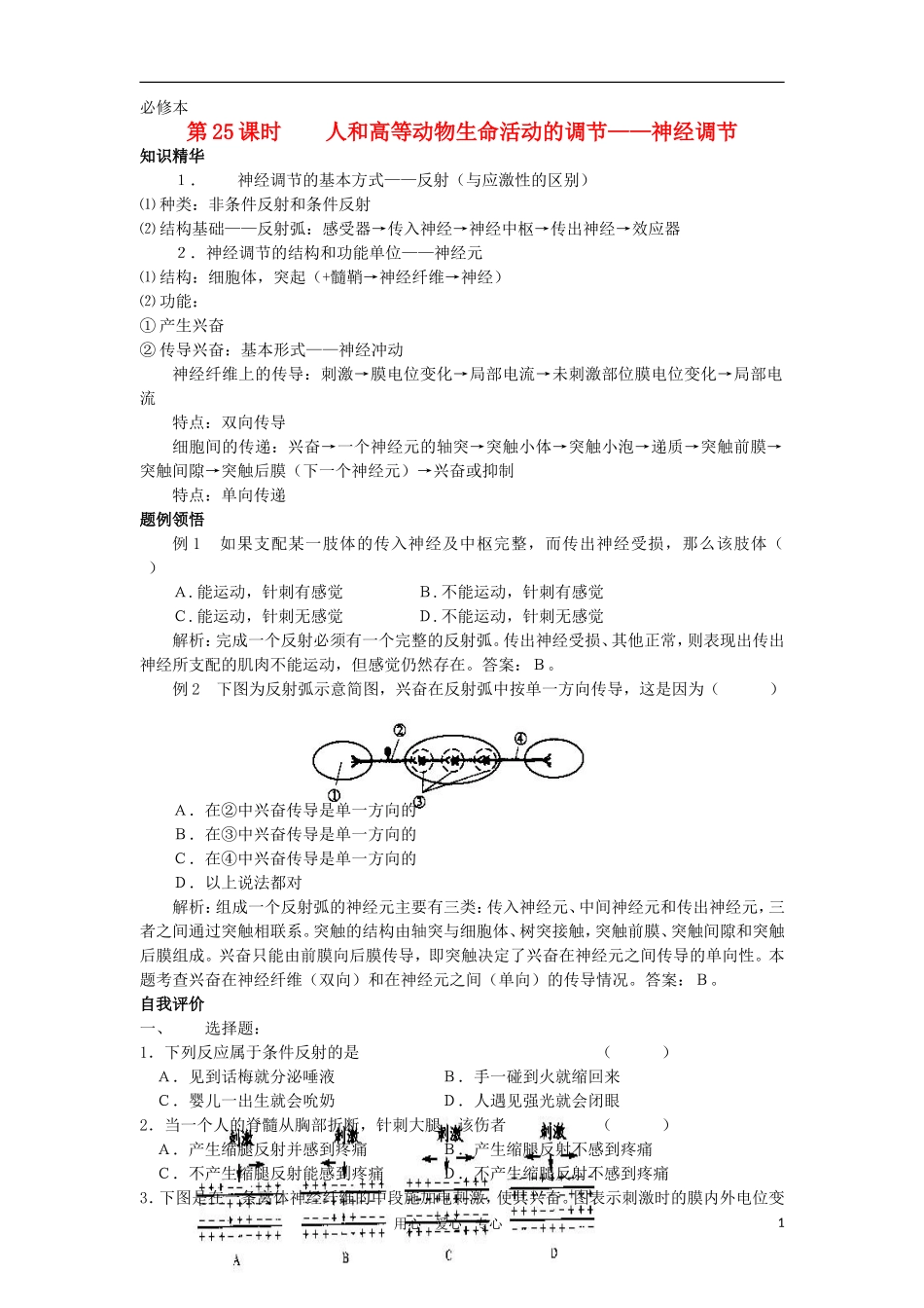 2010-2011学年高一生物 第四章 第二节 人和高等动物生命活动的调节--神经调节学案 新人教版必修1_第1页
