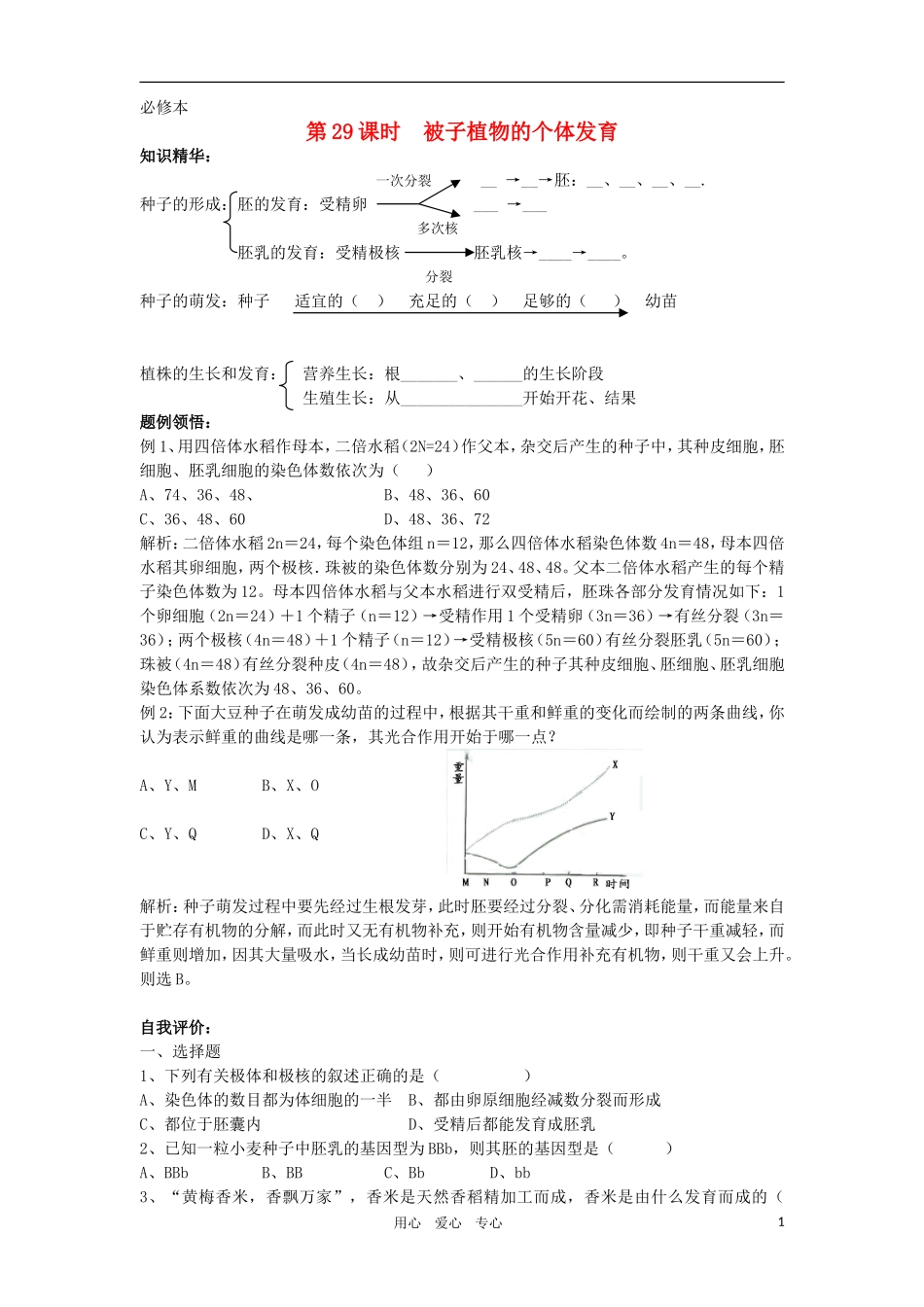 2010-2011学年高一生物 第五章 第二节 被子植物的个体发育学案 新人教版必修1_第1页