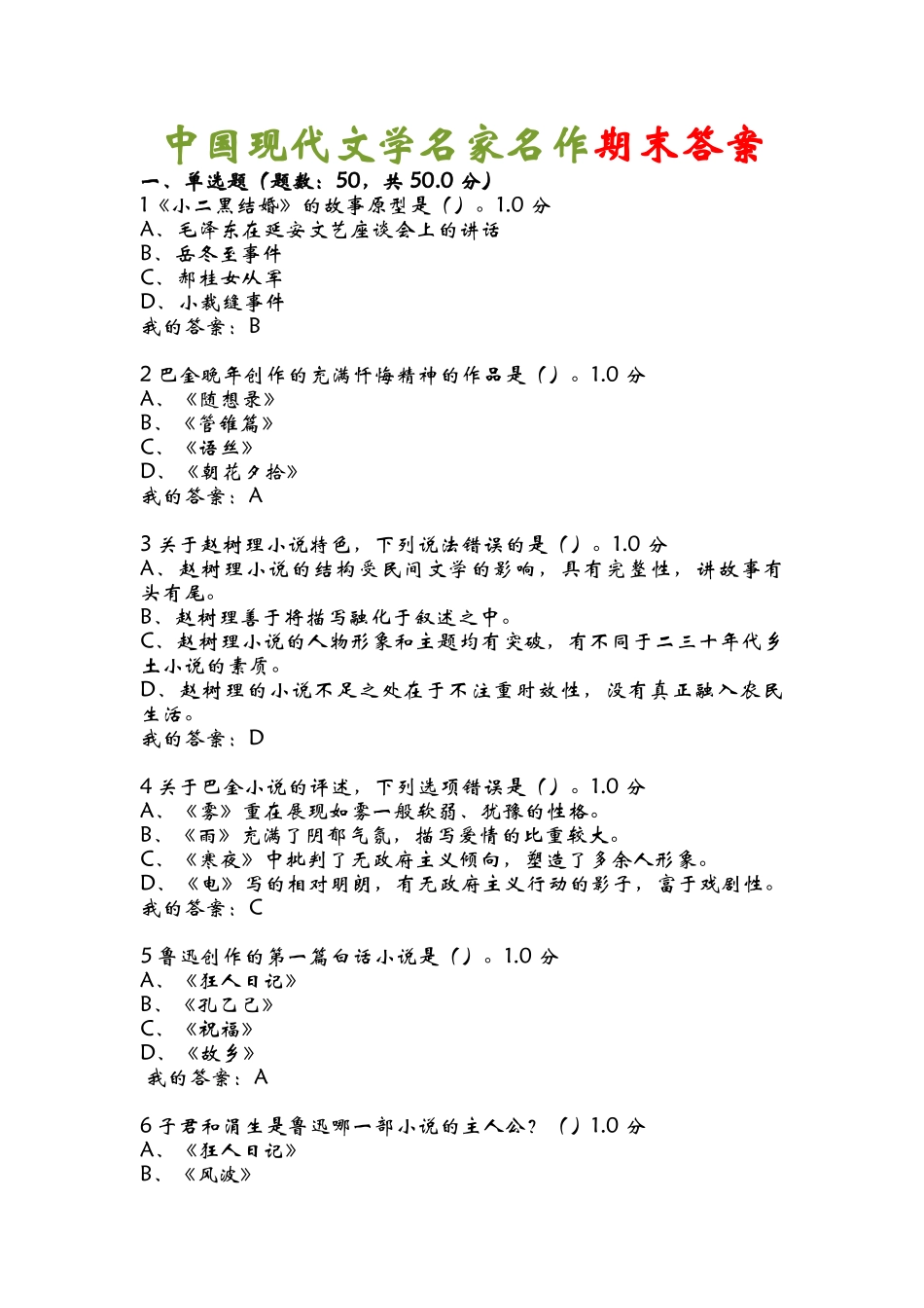 中国现代文学名家名作期末答案_第1页