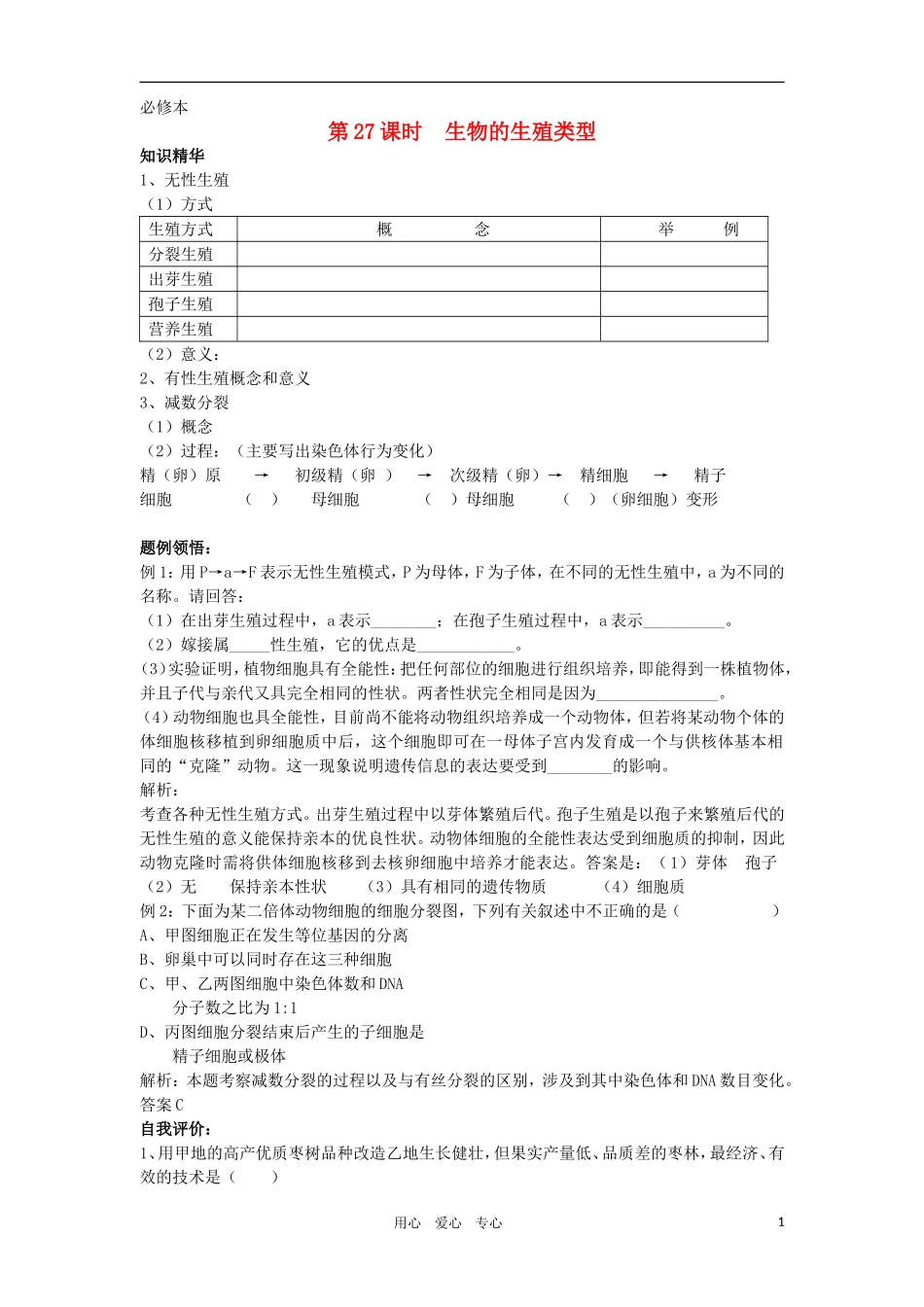 2010-2011学年高一生物 第五章 第一节 生物的生殖类型学案 新人教版必修1_第1页