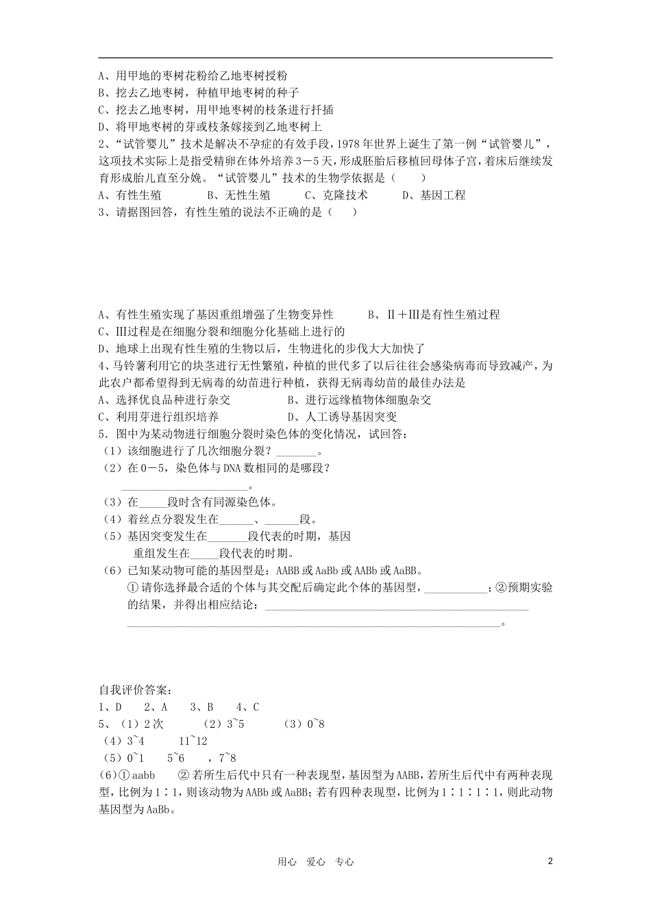 2010-2011学年高一生物 第五章 第一节 生物的生殖类型学案 新人教版必修1_第2页