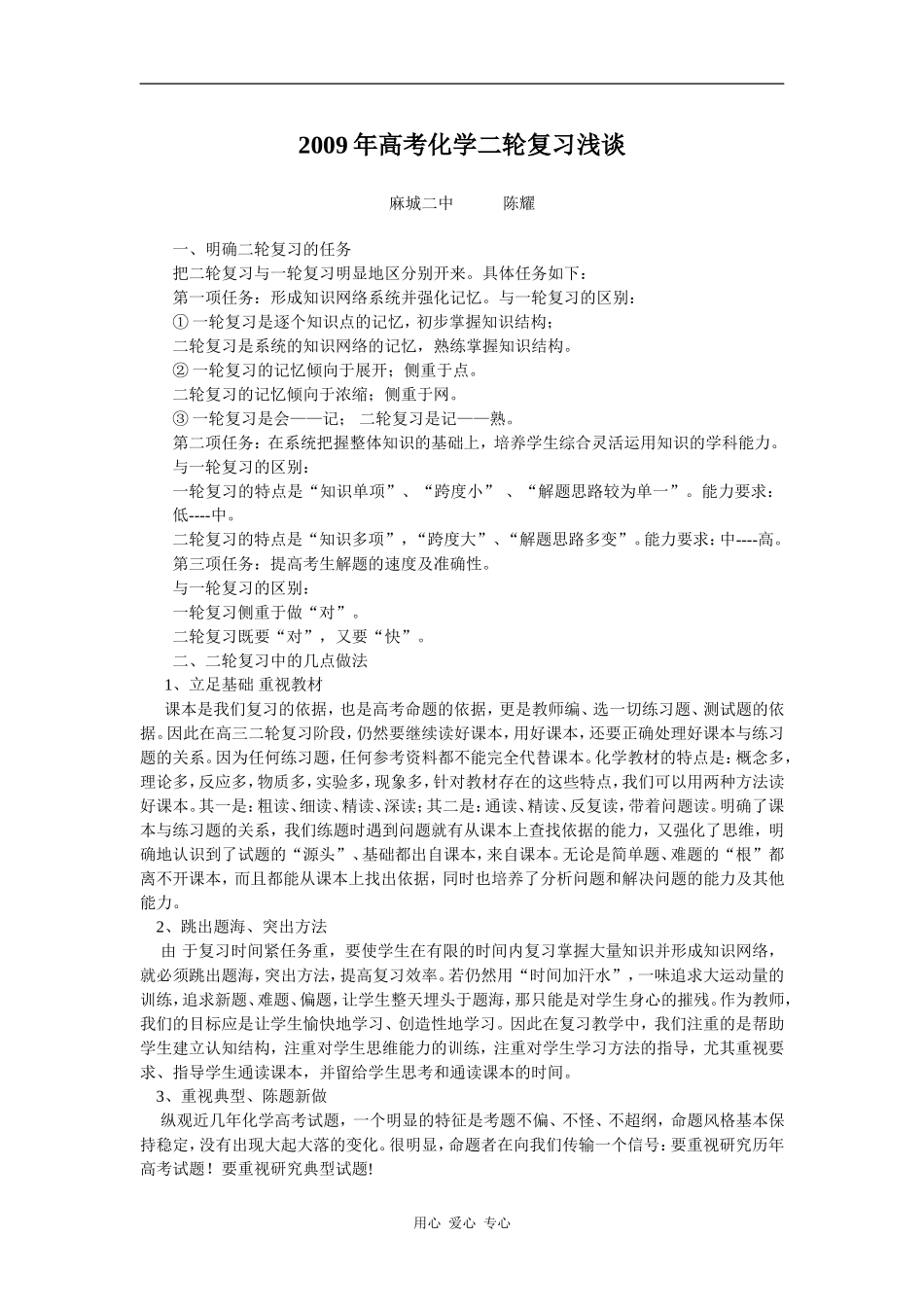 2009年高考化学二轮复习浅谈（麻城二中）_第1页