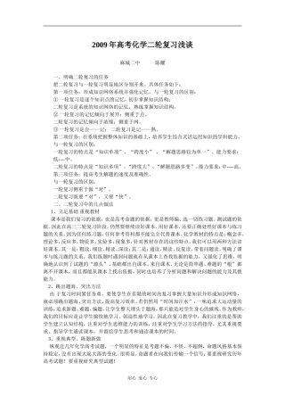 2009年高考化学二轮复习浅谈（麻城二中）