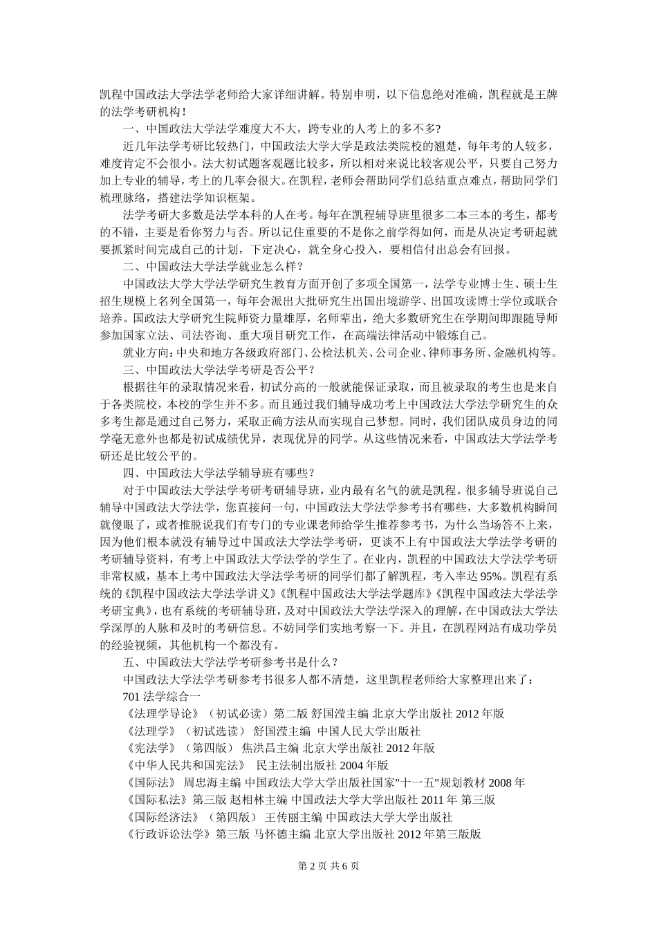 中国政法大学法学考研详细专业方向_第2页