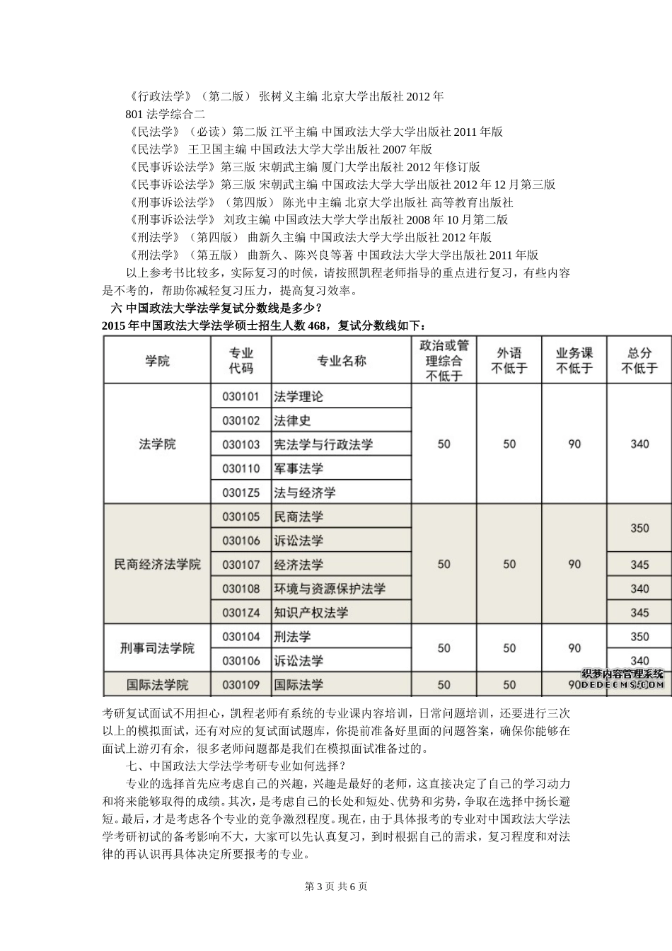 中国政法大学法学考研详细专业方向_第3页