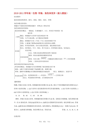 2010-2011学年高一生物 染色体变异学案 新人教版必修1