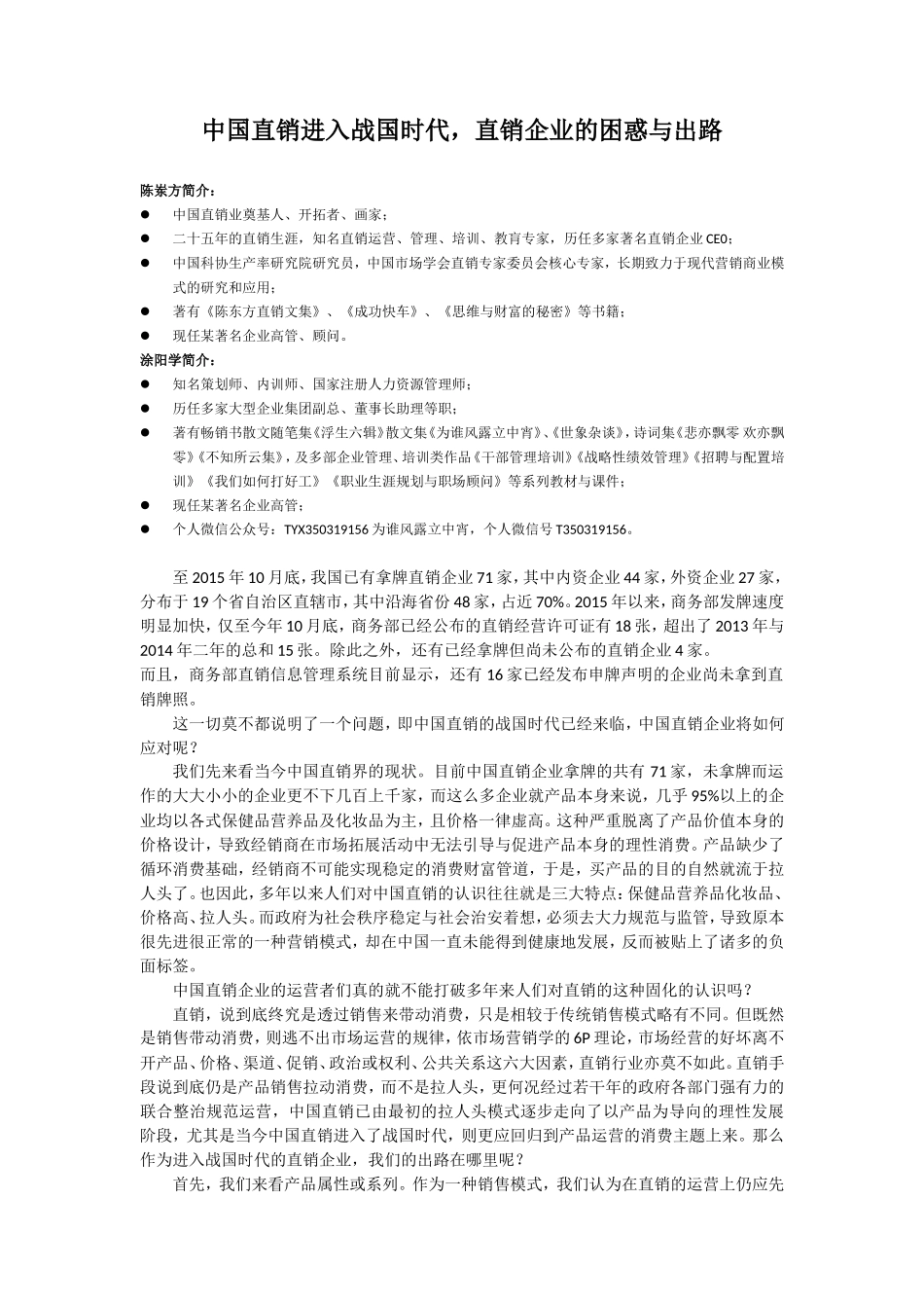中国直销进入战国时代，直销企业的困惑与出路_第1页
