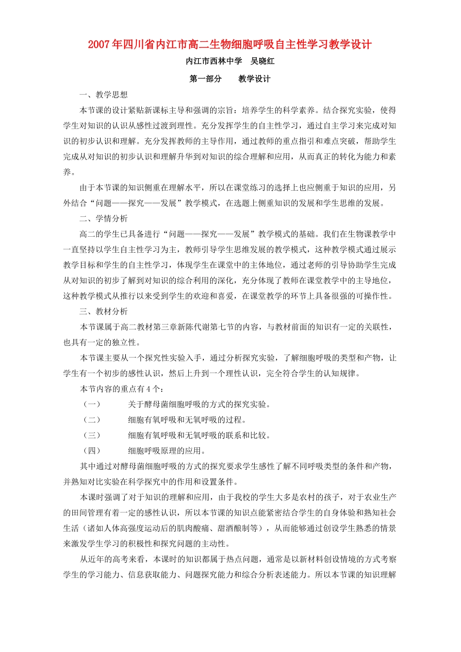 2007年四川省内江市高二生物细胞呼吸自主性学习教学设计_第1页