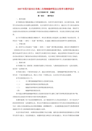 2007年四川省内江市高二生物细胞呼吸自主性学习教学设计