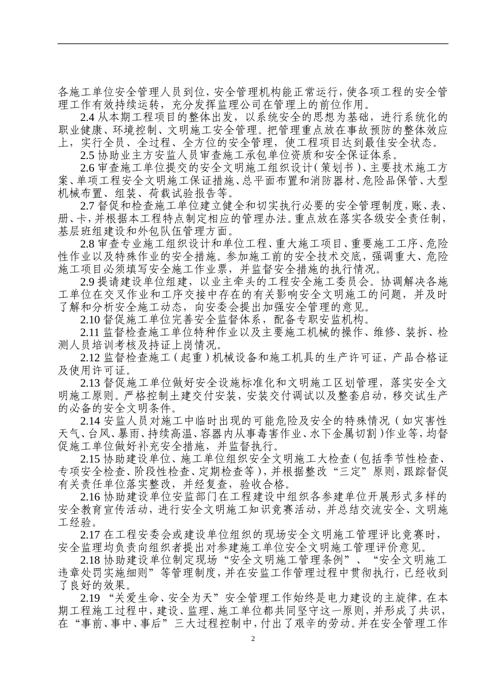 中海油珠海天然气发电有限公司热电联产项目2×390MW（F级）燃机蒸汽联合循环机组安全监理工作总结_第2页