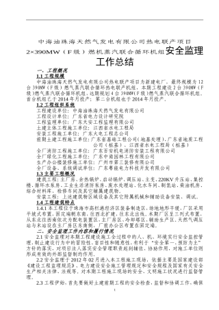 中海油珠海天然气发电有限公司热电联产项目2×390MW（F级）燃机蒸汽联合循环机组安全监理工作总结