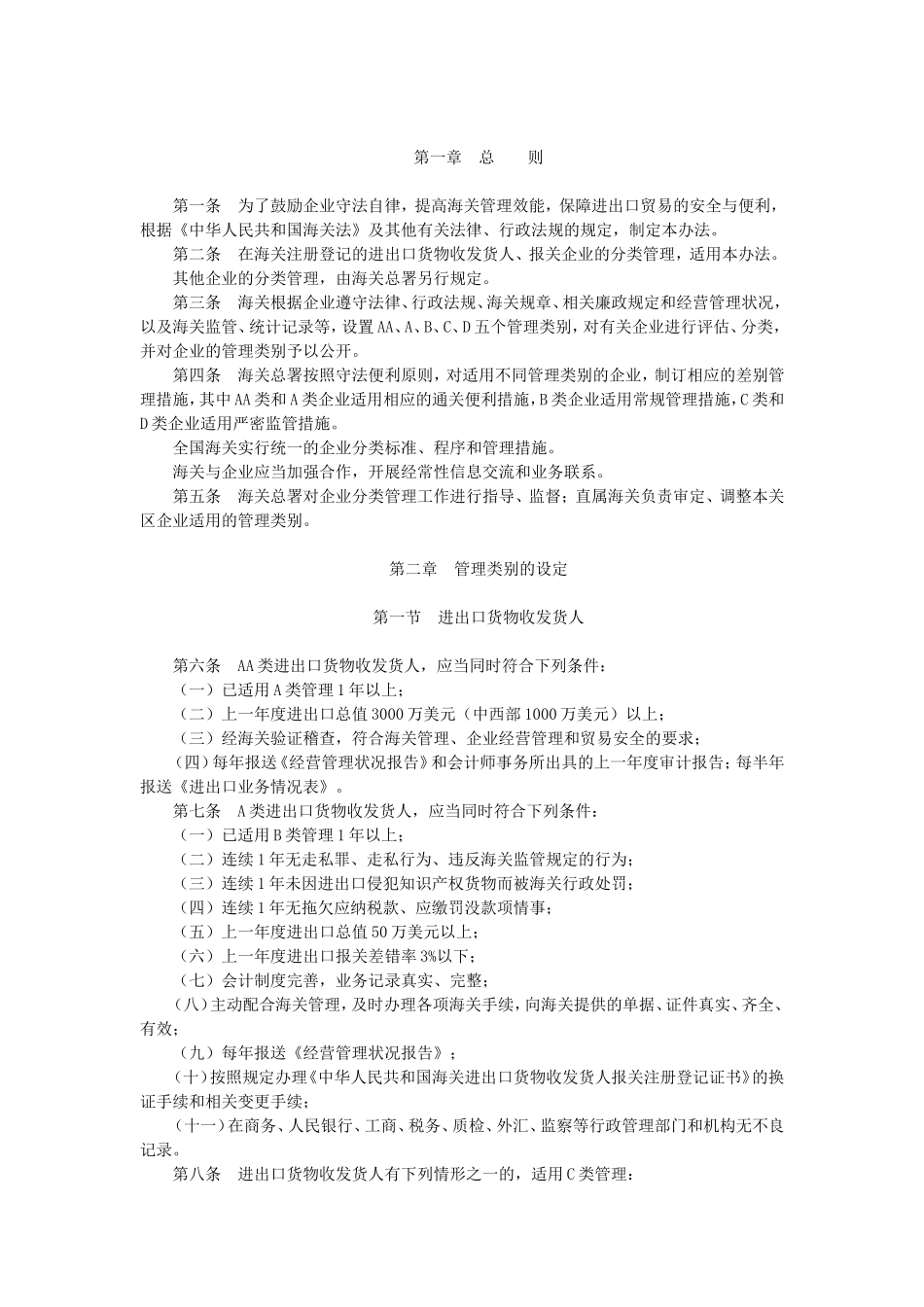 中华人民共和国海关企业分类管理办法_第1页