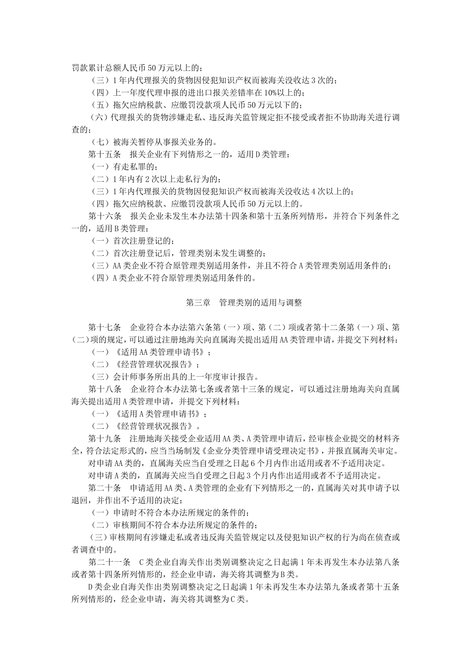 中华人民共和国海关企业分类管理办法_第3页