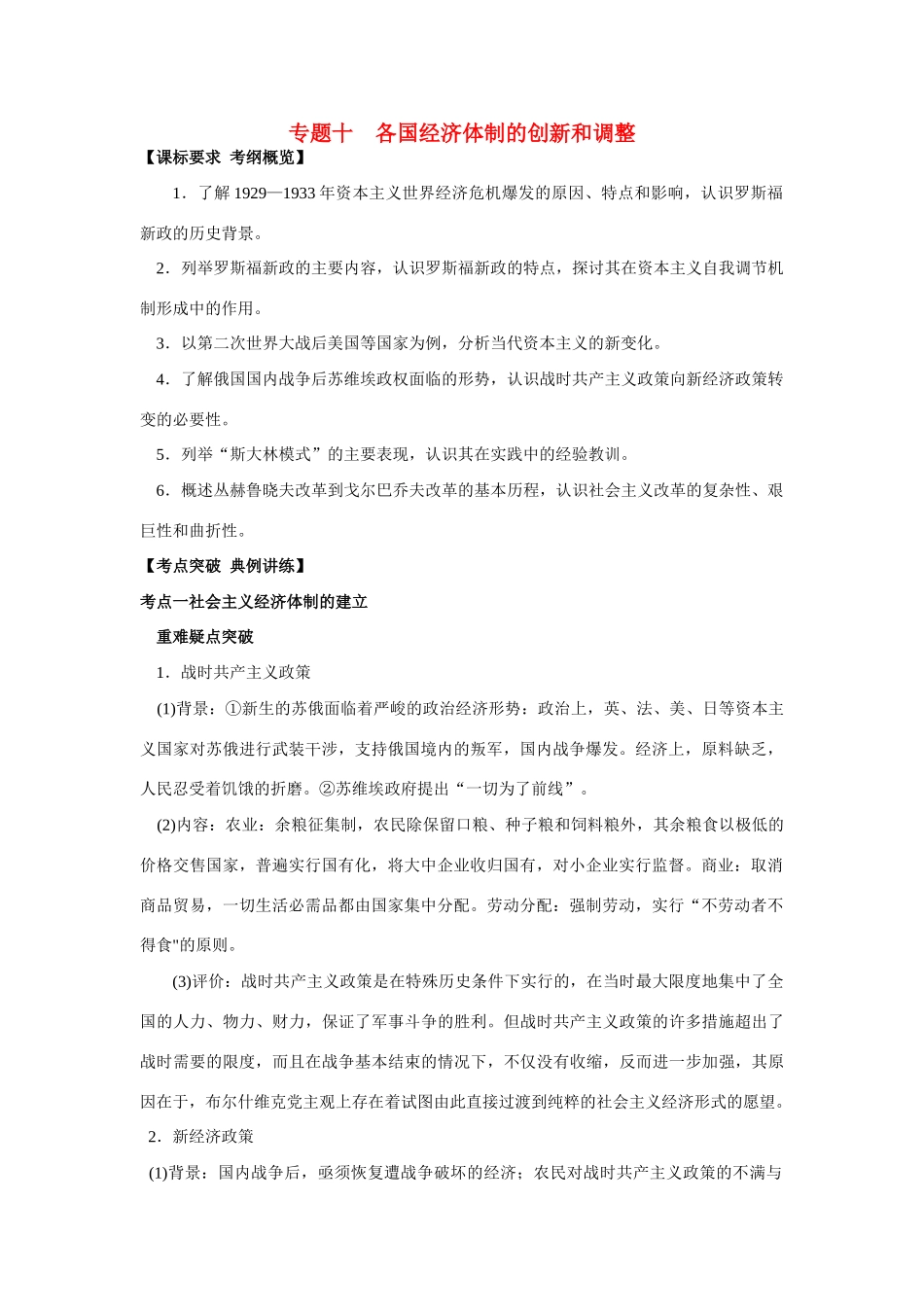 2009年高考历史一轮复习 （十）各国经济体制的创新和调整精品教学案_第1页