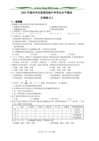 2007年泰州市田家炳实验中学高中生物学业水平测试 人教版 必修1