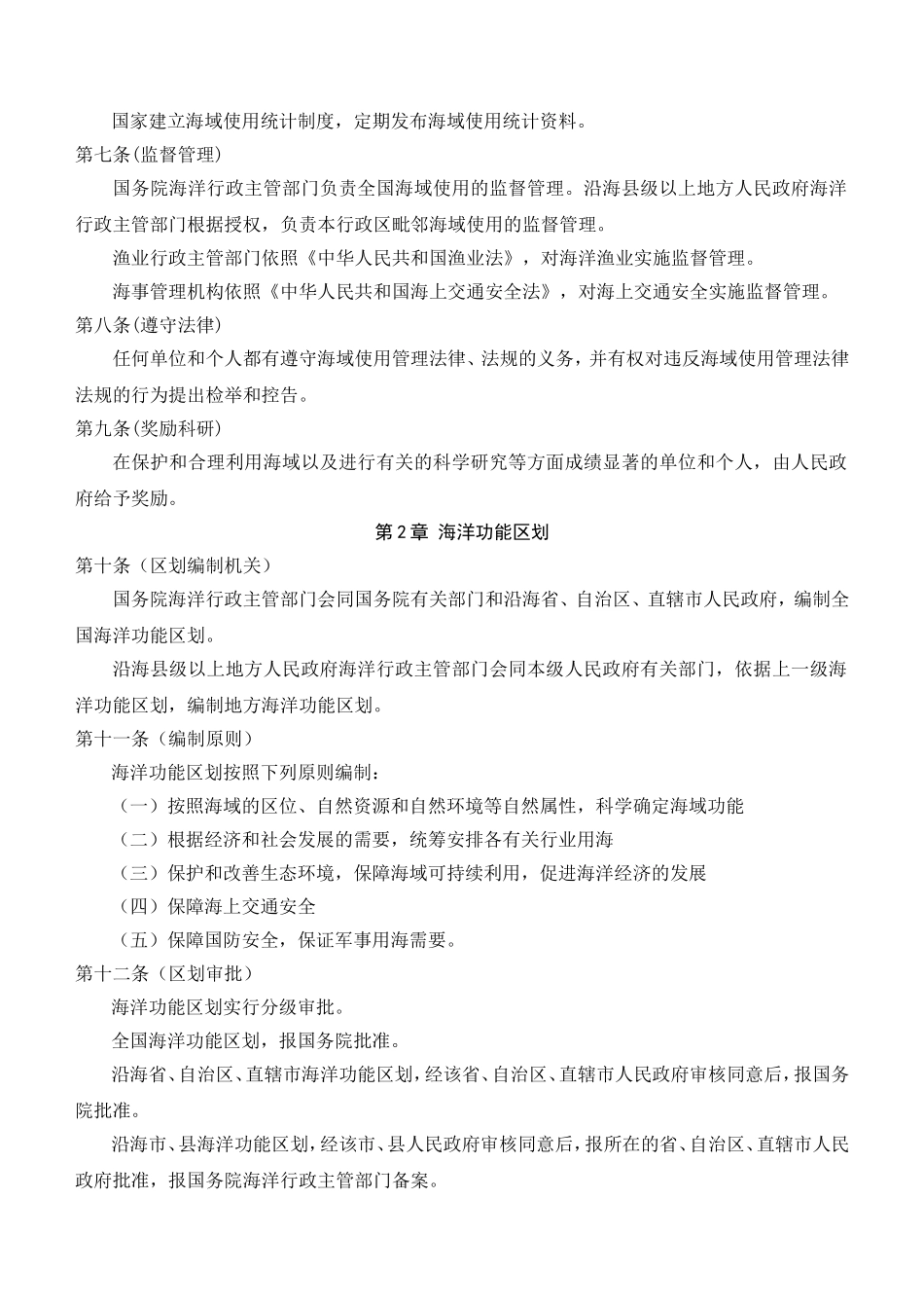 中华人民共和国海域使用管理法_第2页