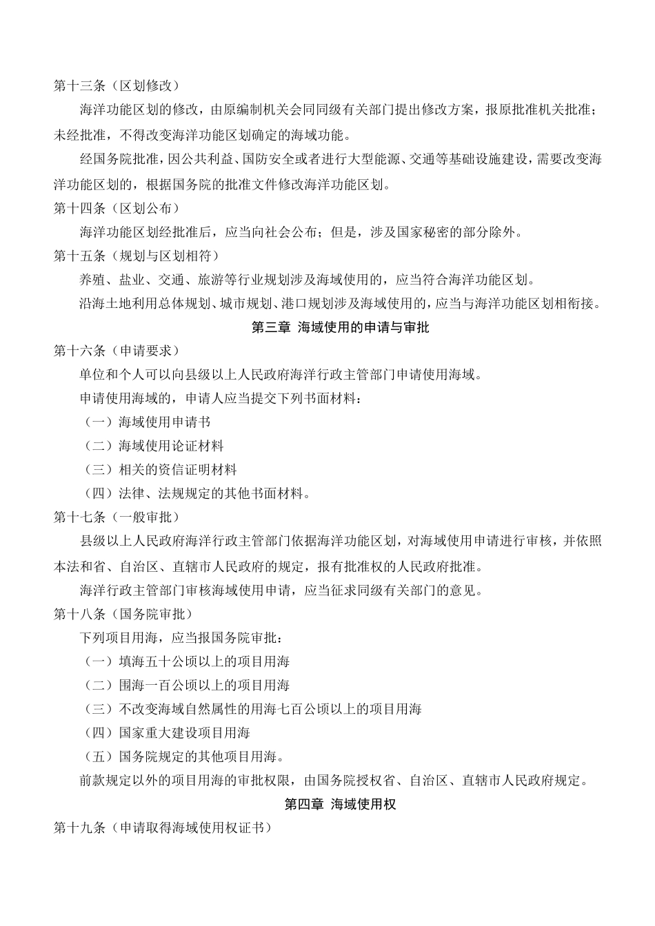 中华人民共和国海域使用管理法_第3页